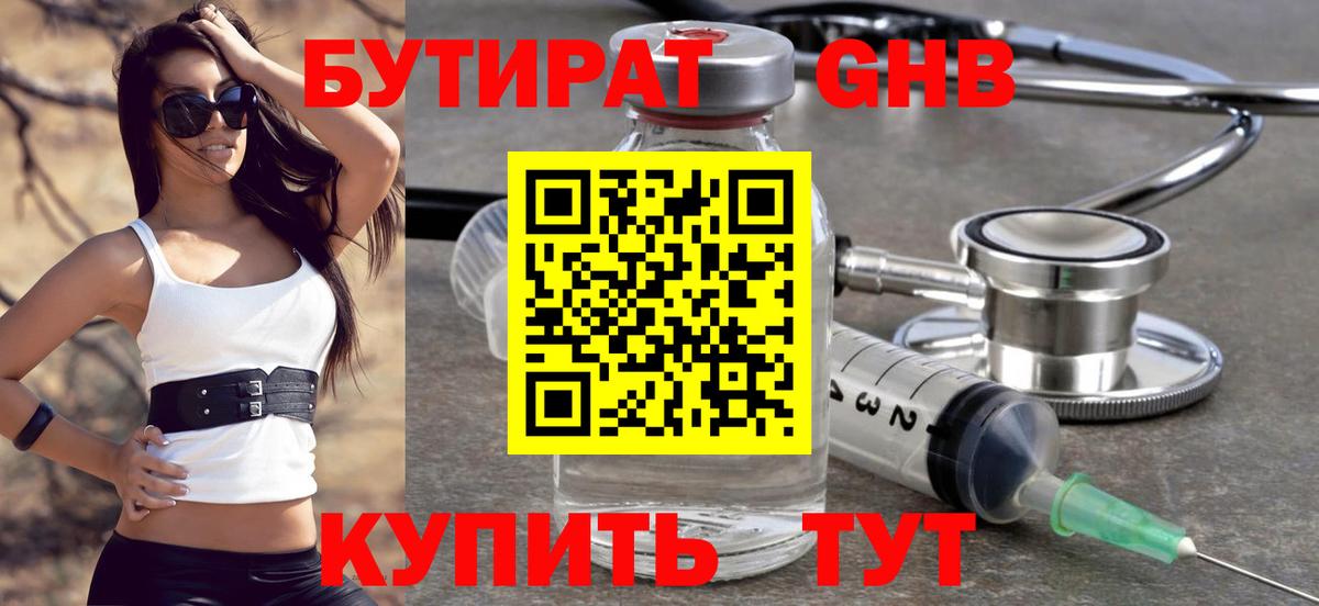 Бутират Butirat Кубинка