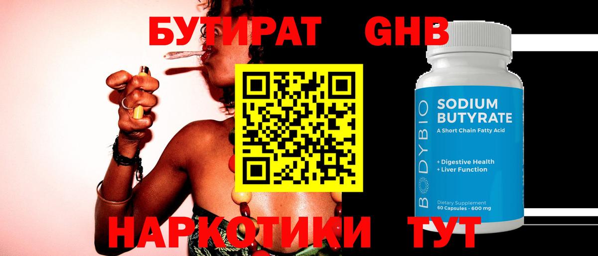 БУТИРАТ GHB  Кубинка 